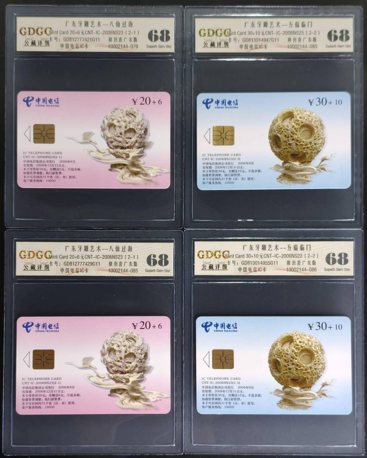 公藏第130期评级卡拍卖 电信IC卡（IC-2006NS23  广东牙雕艺术）2全广东版2套合拍，公藏68分。公藏评级专业有卡号及防伪标。
