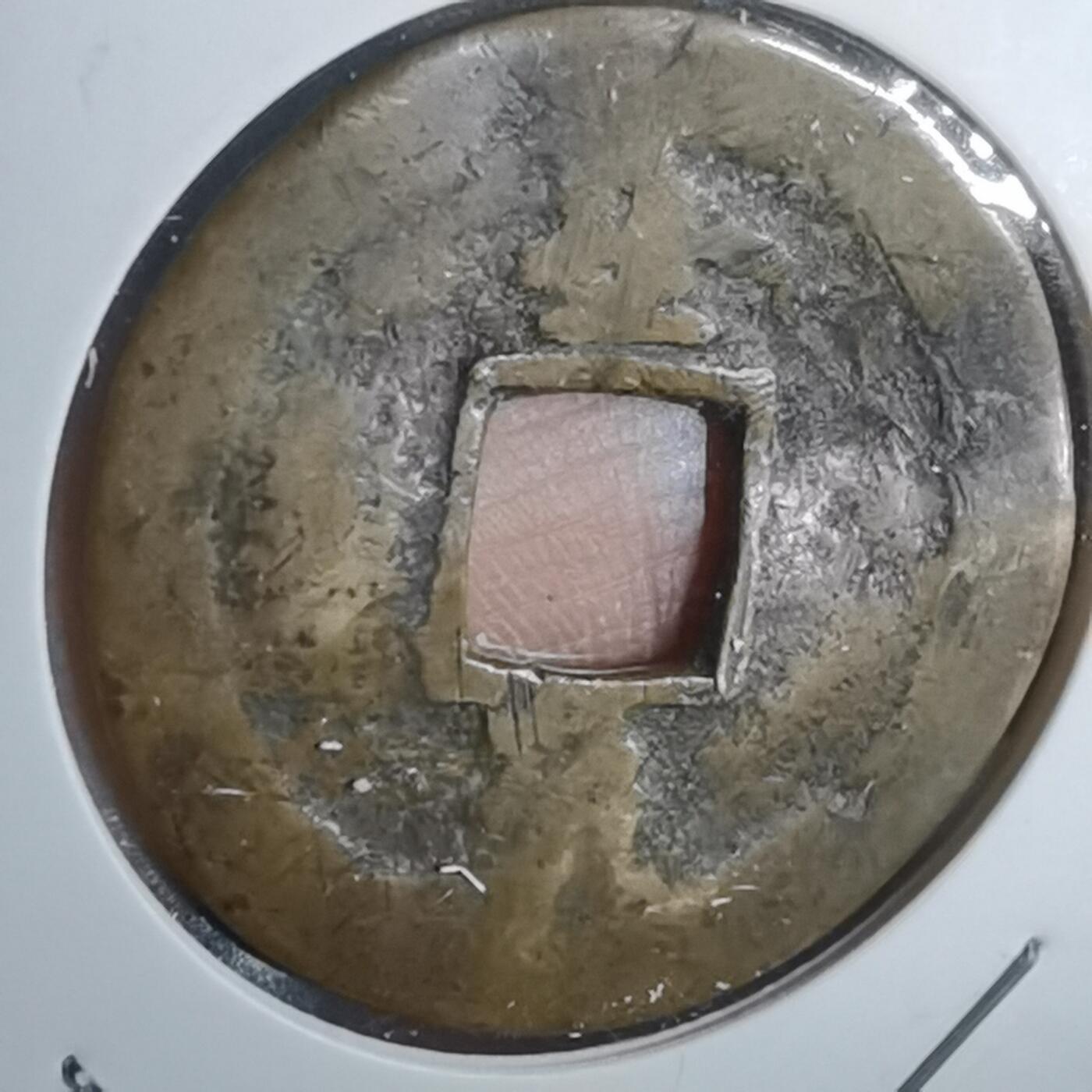 沼泽如烟--第974场 常平通宝