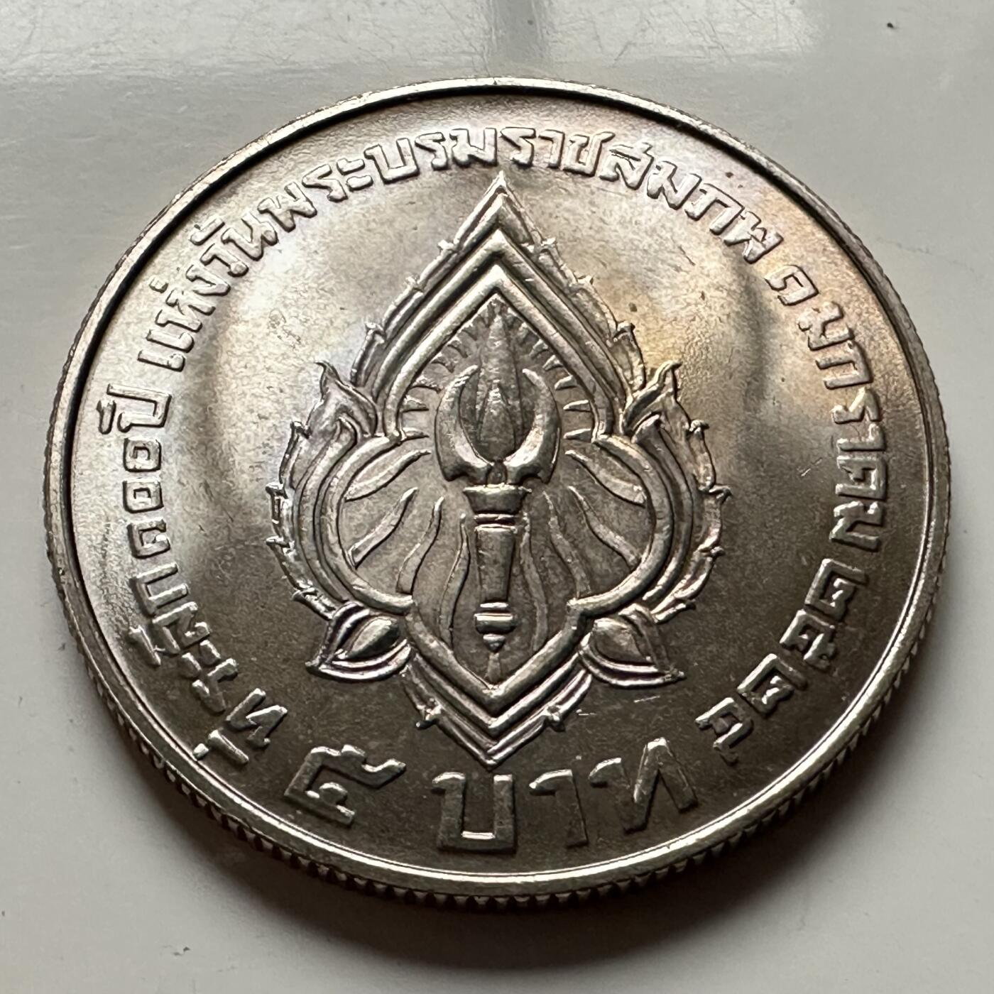 🌹外币初藏🌹🐯2026年第13场  每周二四六晚8️⃣点 接代拍 泰国1981年拉玛六世一百岁诞辰五泰铢纪念币