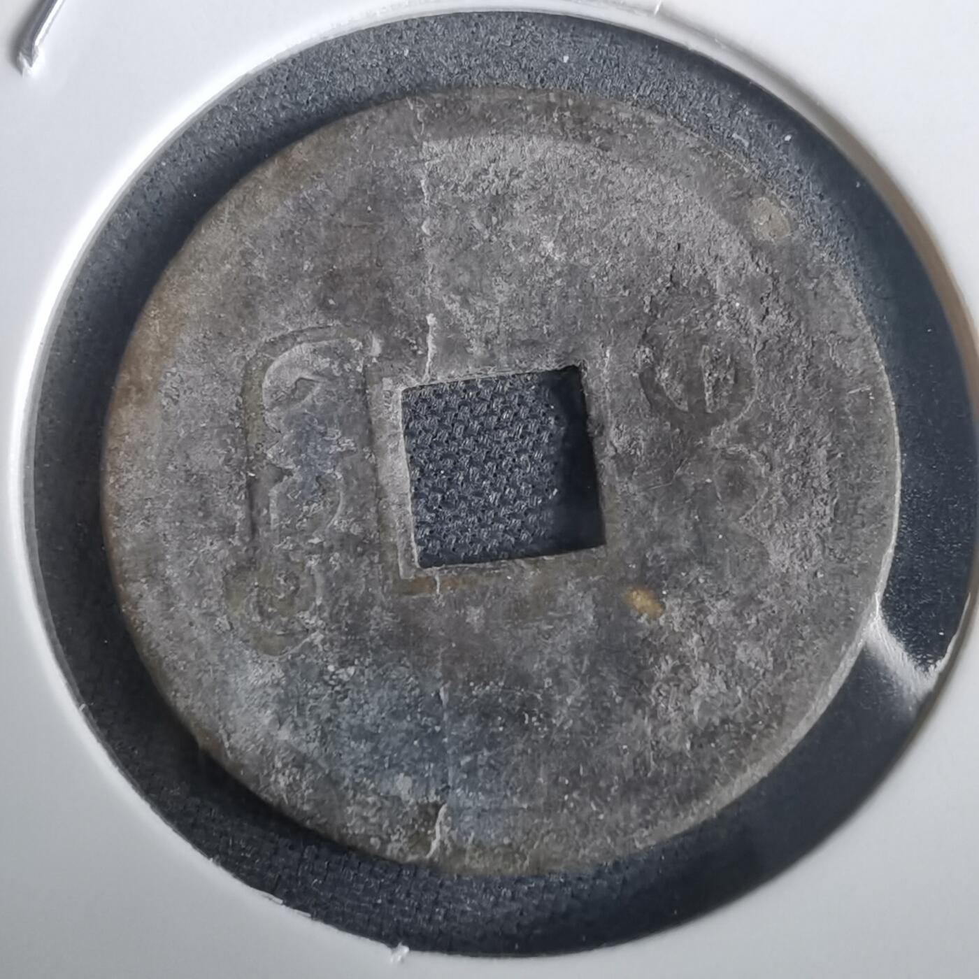 沼泽如烟--第974场 光绪通宝