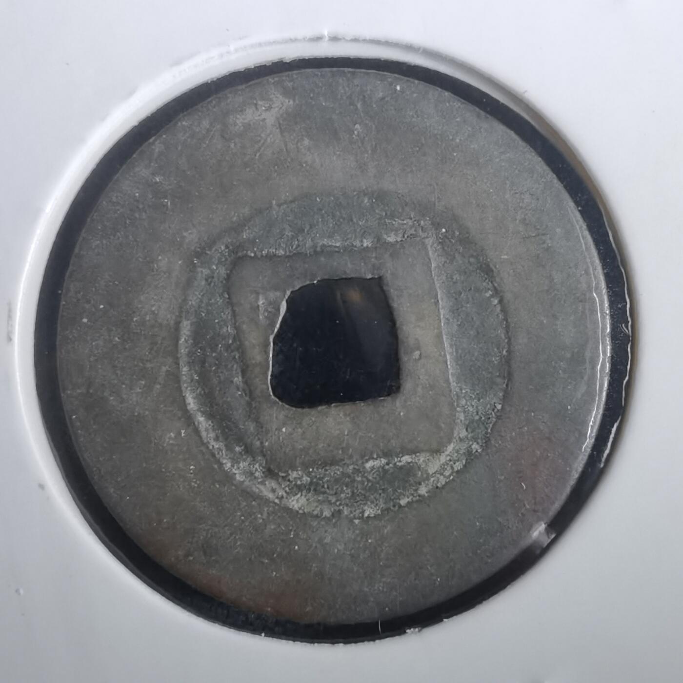 沼泽如烟--第974场 昭统通宝