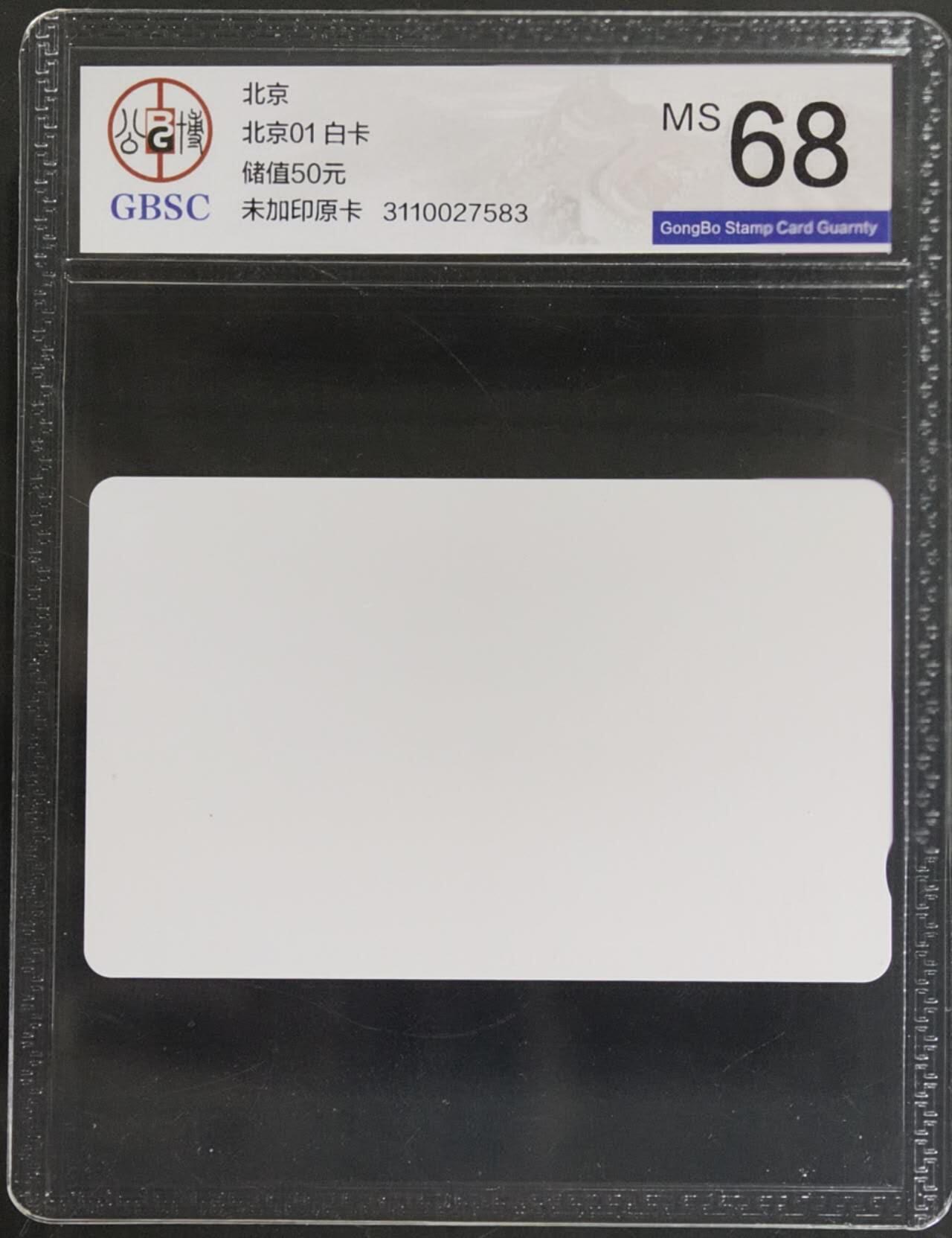 公藏第130期评级卡拍卖 北京田村卡（北京白卡）一枚50元公博68分。