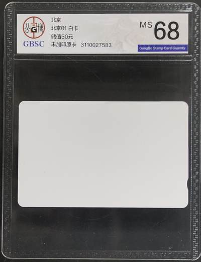 公藏第130期评级卡拍卖 - 北京田村卡（北京白卡）一枚50元公博68分。