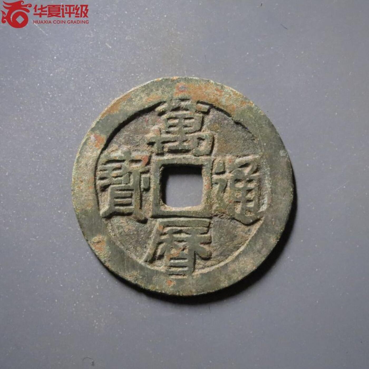 喵了个咪的第一期古钱币拍卖专场 万历通宝