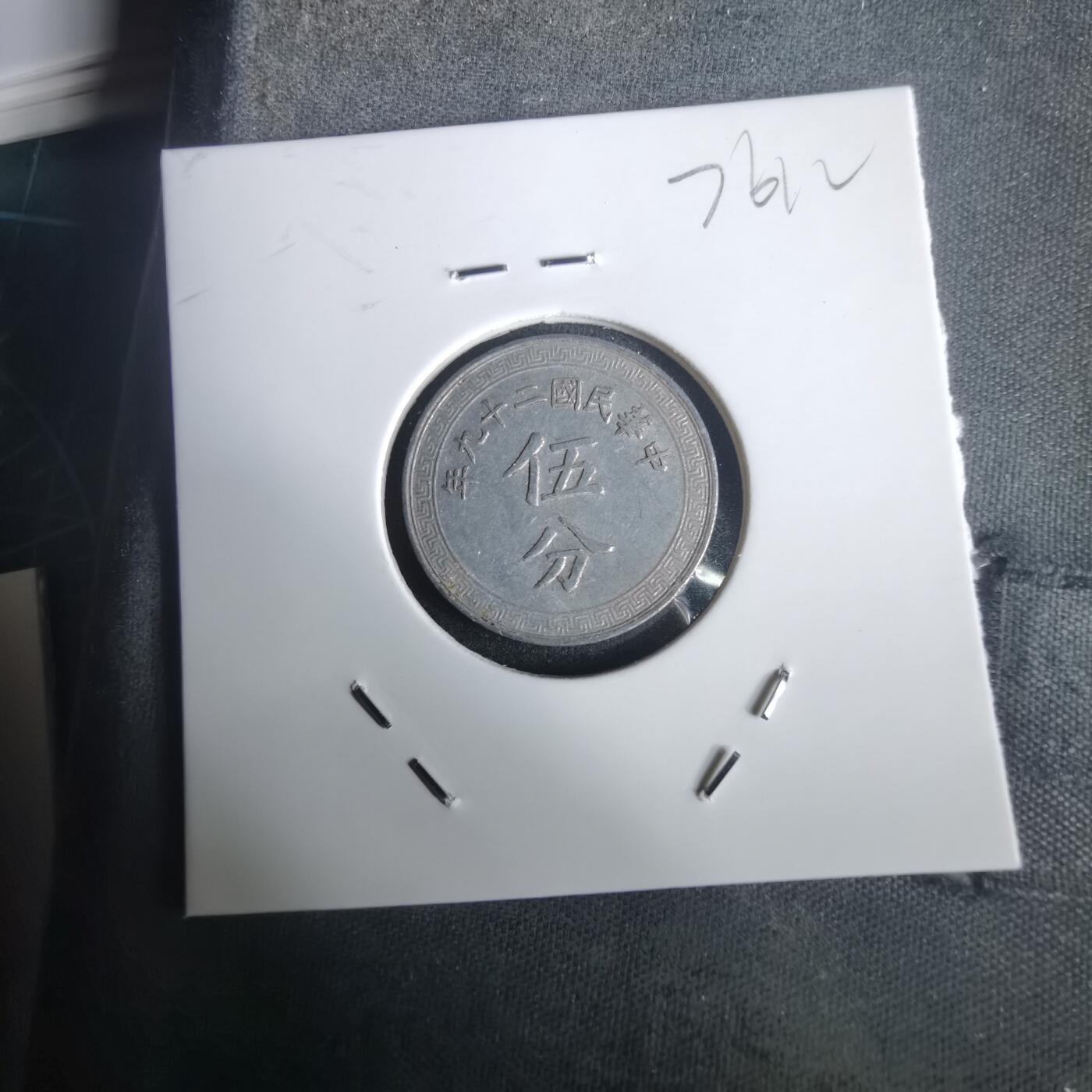 沼泽如烟--第976场 民国二十九年五分