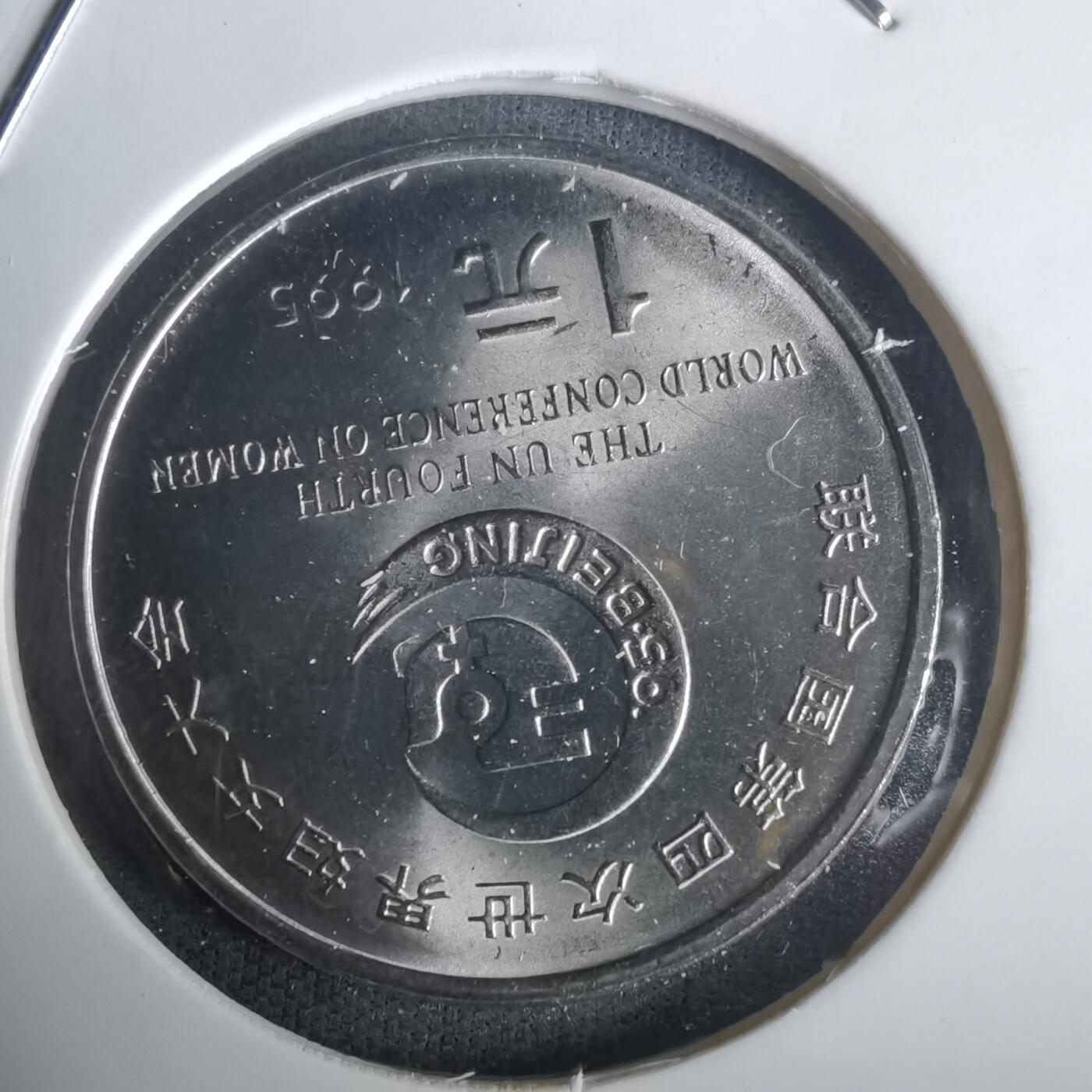 沼泽如烟--第976场 1995年一元纪念币