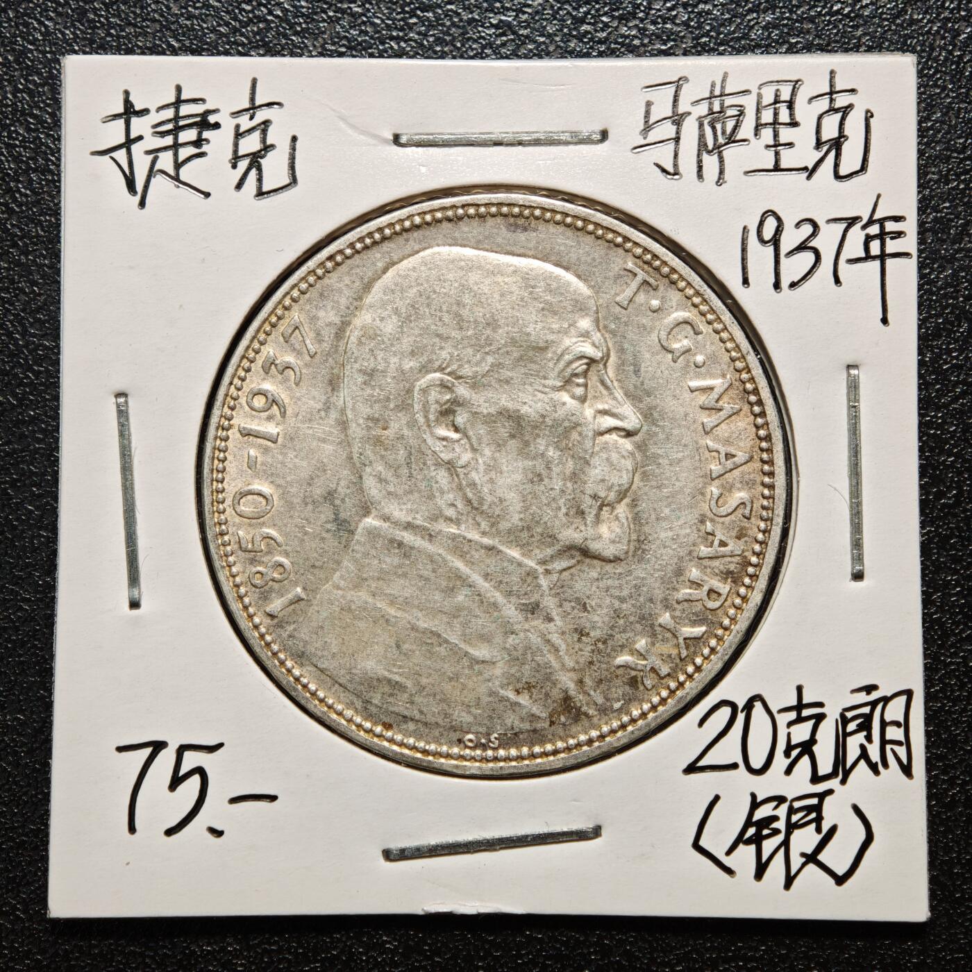 【德藏】世界币章拍卖第163期（拍品征集中~欢迎藏友联系） 老藏家集藏系列之- 1937年 捷克斯洛伐克总统逝世20克朗银币 700银 直径约：34mm；重约：12g 入册20余年·附有当年购入价 