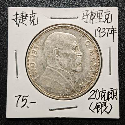【德藏】世界币章拍卖第163期（拍品征集中~欢迎藏友联系） - 老藏家集藏系列之- 1937年 捷克斯洛伐克总统逝世20克朗银币 700银 直径约：34mm；重约：12g 入册20余年·附有当年购入价 