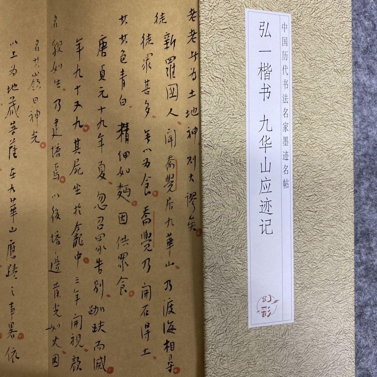 听雨轩 经折（六十） 【弘一楷书 九华山应迹记】经折精装入门级毛笔字贴