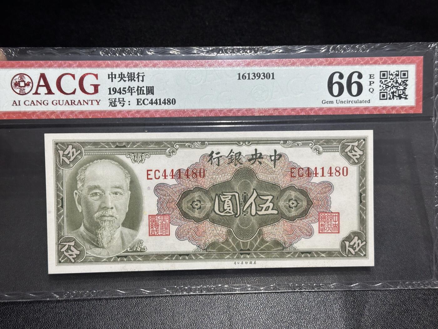 《外钞收藏家》第六百零五期（精选场）（本平台长期征集拍品、欢迎藏友们联系合作） 1945年中央银行五元 爱藏66