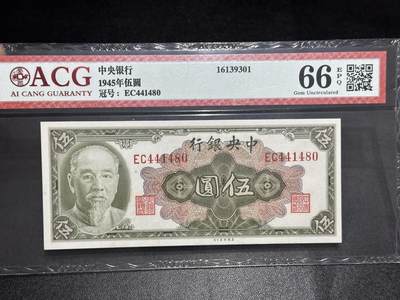 《外钞收藏家》第六百零五期（精选场）（本平台长期征集拍品、欢迎藏友们联系合作） - 1945年中央银行五元 爱藏66