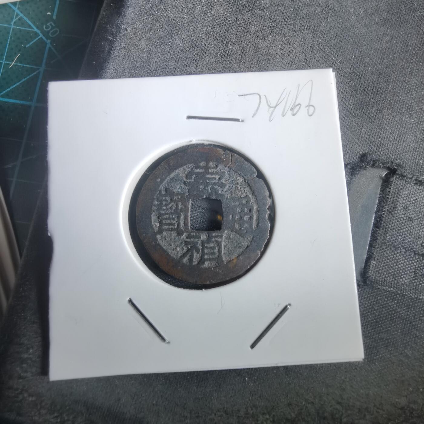 沼泽如烟--第974场 崇祯通宝