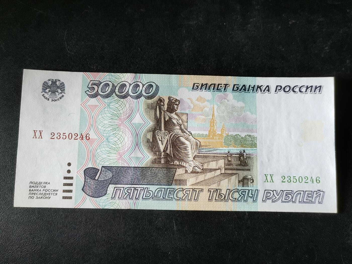 逸泉钱币2026A第五场A各国纸币沙俄散币纪念币系列A702-882 246少见俄罗斯1995版50000卢布纸币 流通好品
