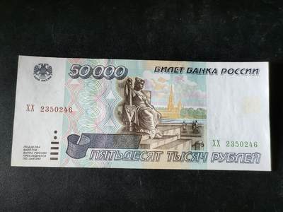 逸泉钱币2026A第五场A各国纸币沙俄散币纪念币系列A702-882 - 246少见俄罗斯1995版50000卢布纸币 流通好品