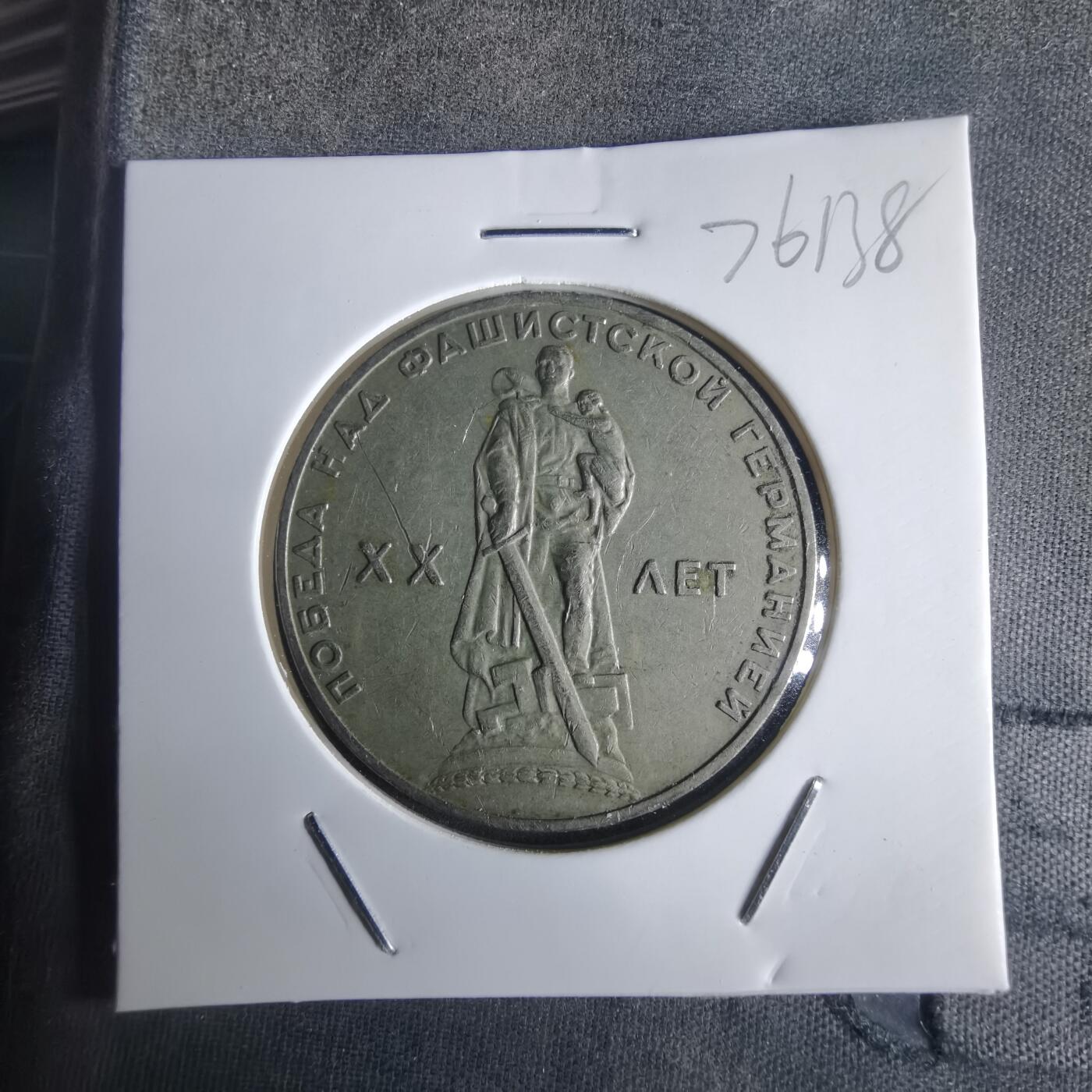 沼泽如烟--第976场 苏联纪念币