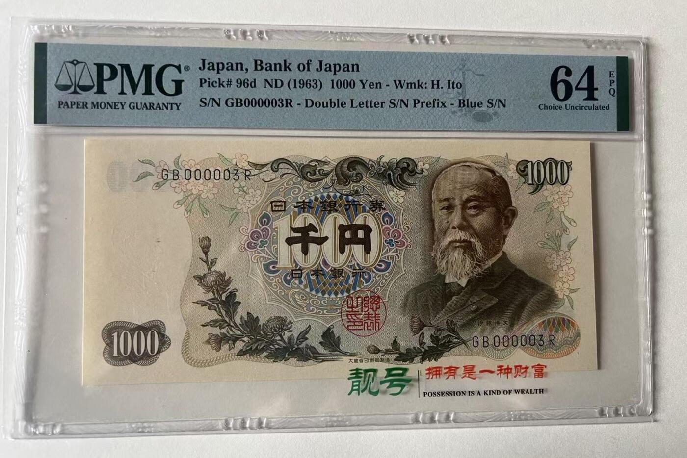 得物收藏 Chase Auction 第35期 - - 外钞、银元、民国钞和人民币混合场！持续更新中！ 1963年1000日元，小号3号，PMG64e！
