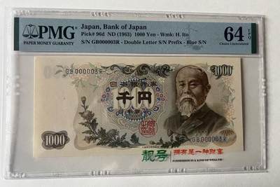 得物收藏 Chase Auction 第35期 - - 外钞、银元、民国钞和人民币混合场！持续更新中！ - 1963年1000日元，小号3号，PMG64e！