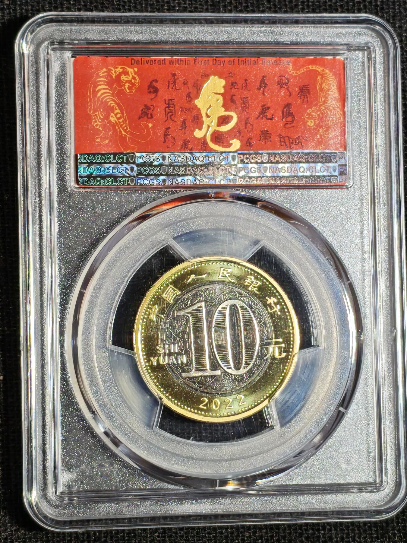 刘世昌艺术品销售中心～虎踞龙蟠*金杨在线联拍群第516期 2022年流通纪念币“壬寅虎”【首日标】（PCGS   MS69PL   串号：87835006）1枚。