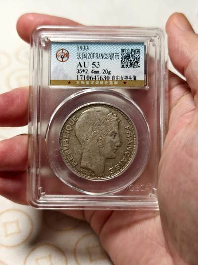 抚柳草堂-第十一期章牌钱币  奖章勋章限时免佣 满百包邮 放漏专场 - 1933法国自由女神20法郎银币 北京公博au53 淡彩好状态
