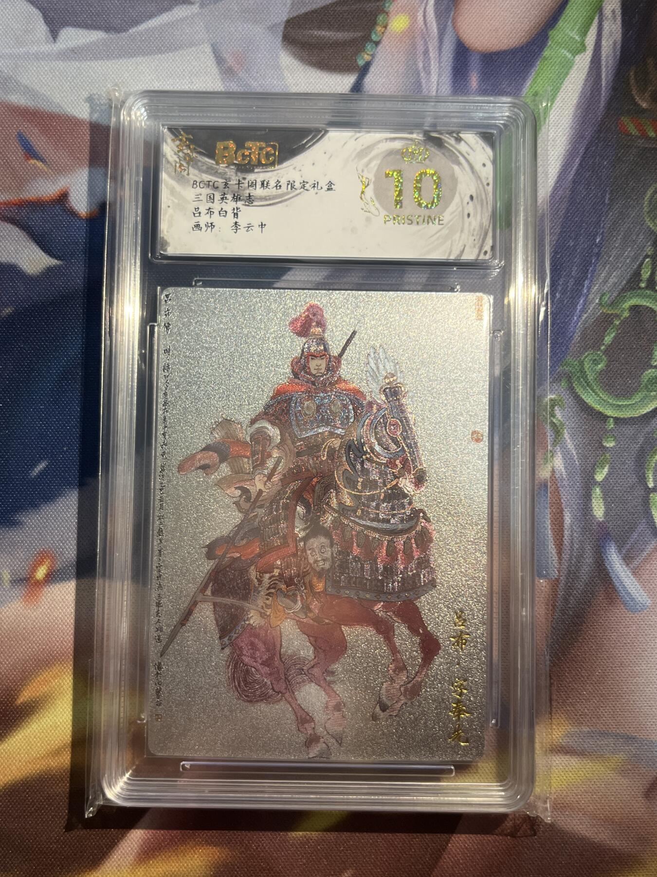 欢迎送拍、零成本上架，释放现金流，合理分配上拍卡品 【折光】李云中 吕布白底 10星 玄卡阁&三国英雄志