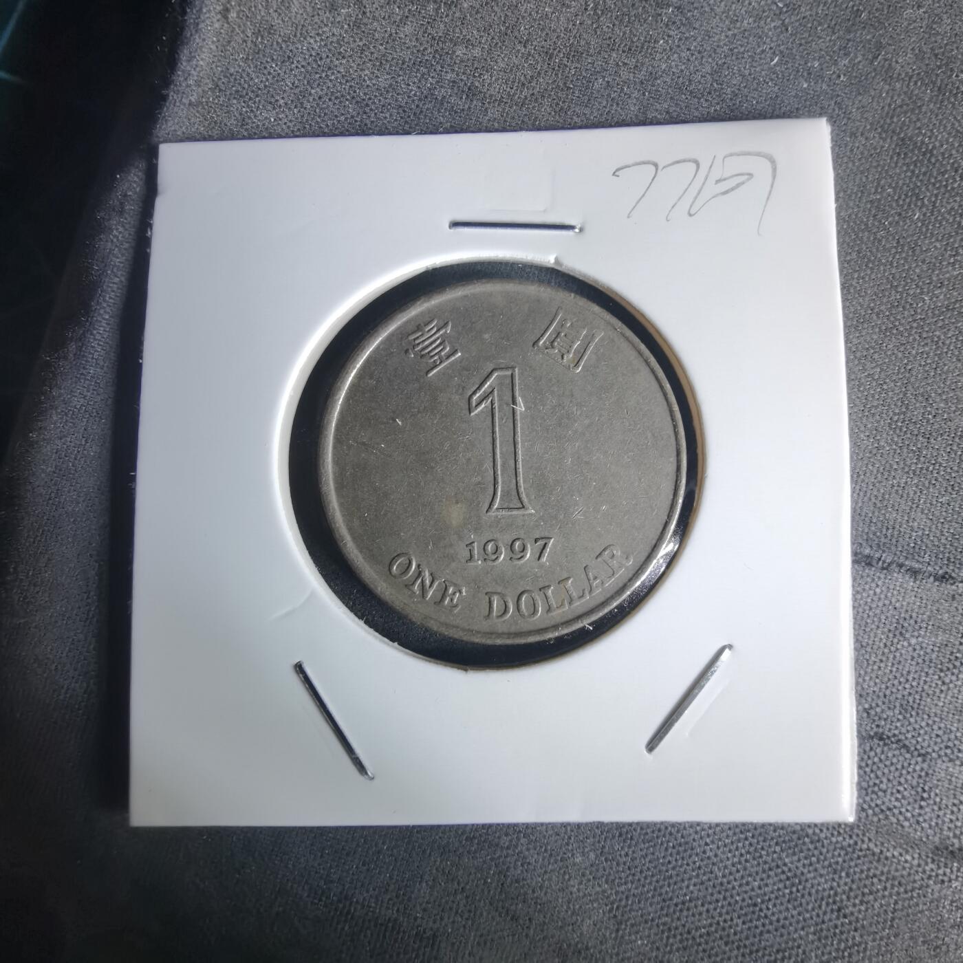 沼泽如烟--第977场 香港1997年一元