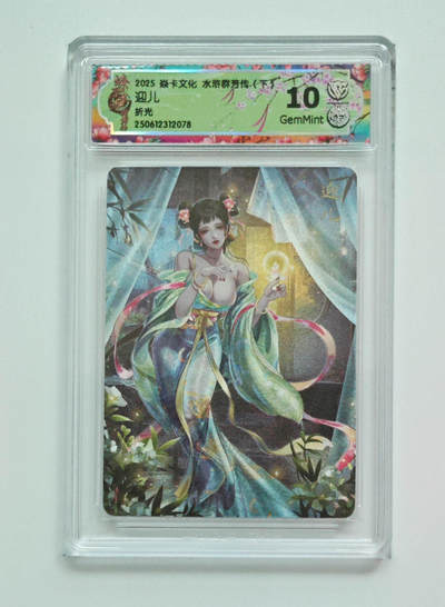 喜灰玩卡拍卖第四期，接代拍，免佣金帮卡友们拍卖，欢迎送拍，释放现金流，让自己有资金可以购买更多喜欢的卡牌，让别的卡友能淘到更多心仪的卡牌 - 炎卡水浒群芳传 迎儿