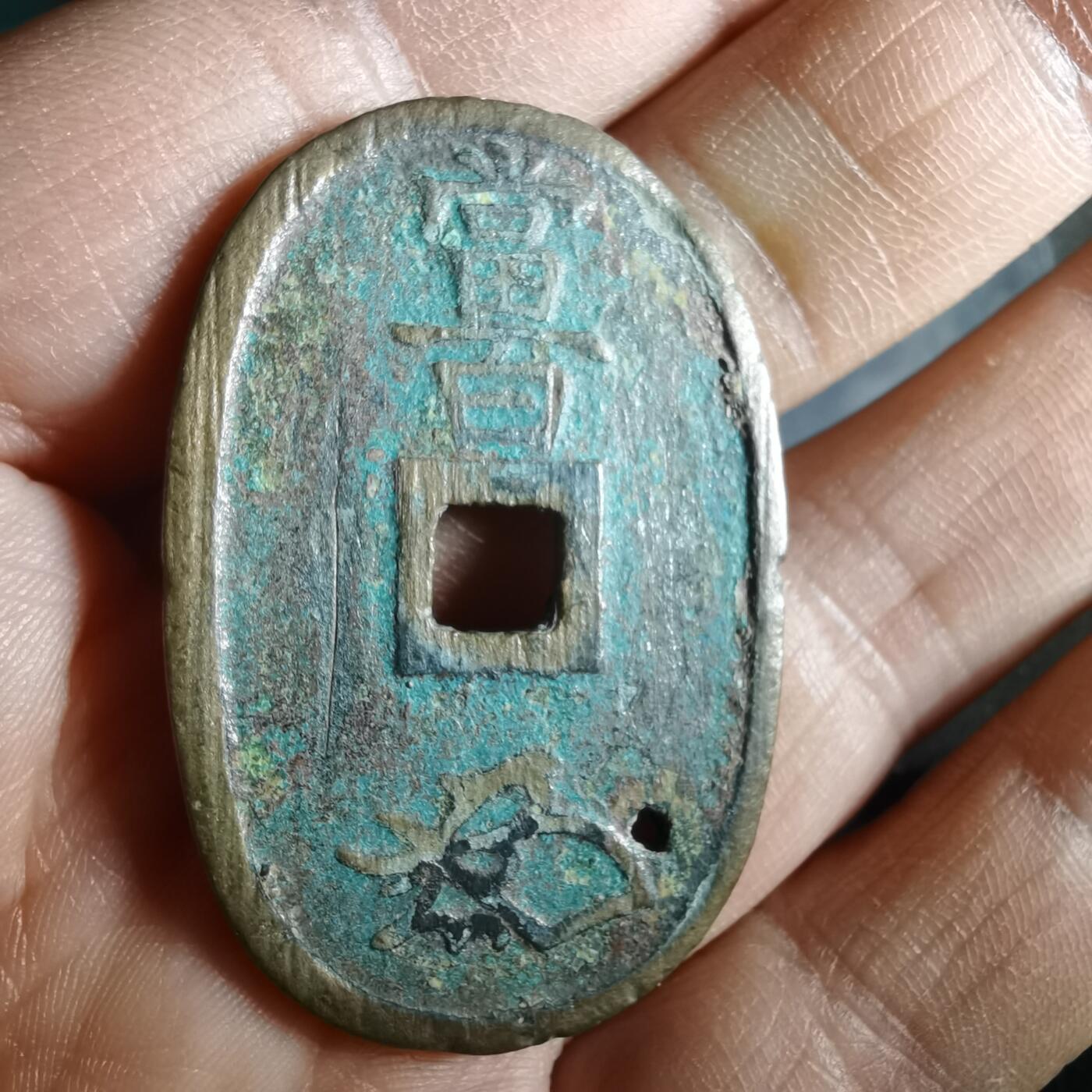 沼泽如烟--第974场 宽永通宝