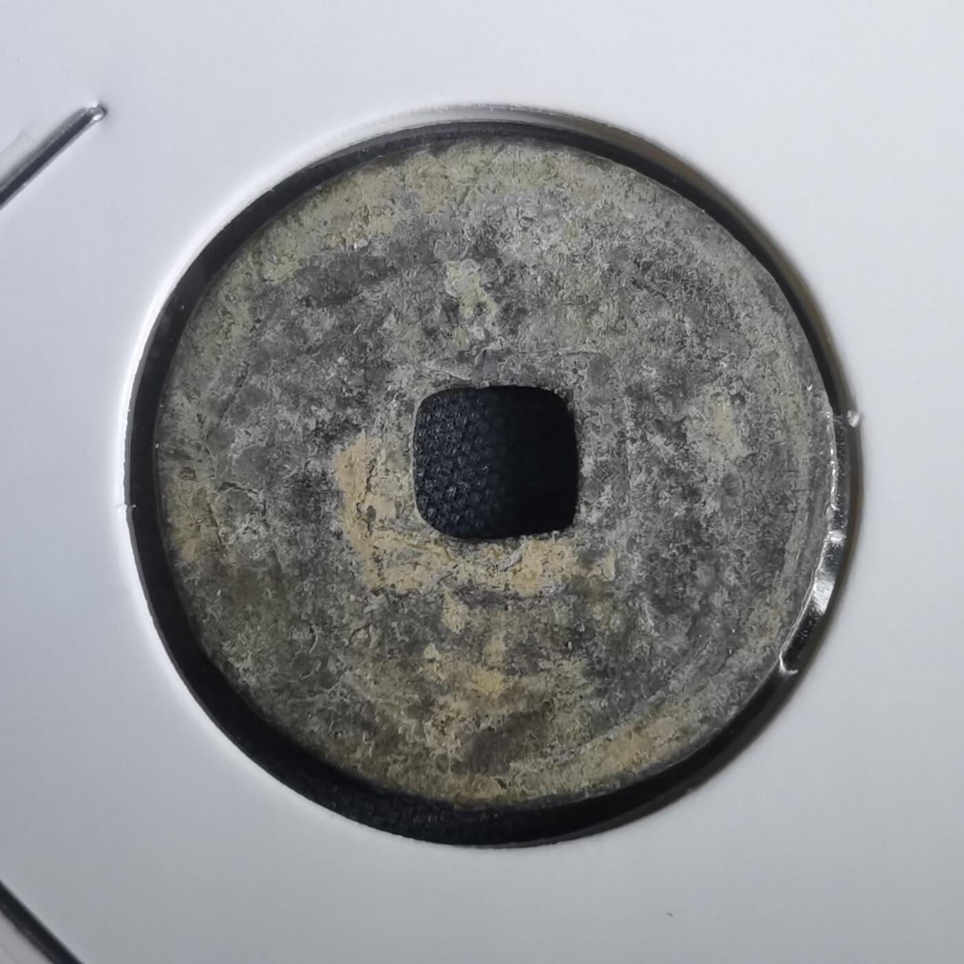 沼泽如烟--第974场 景兴通宝