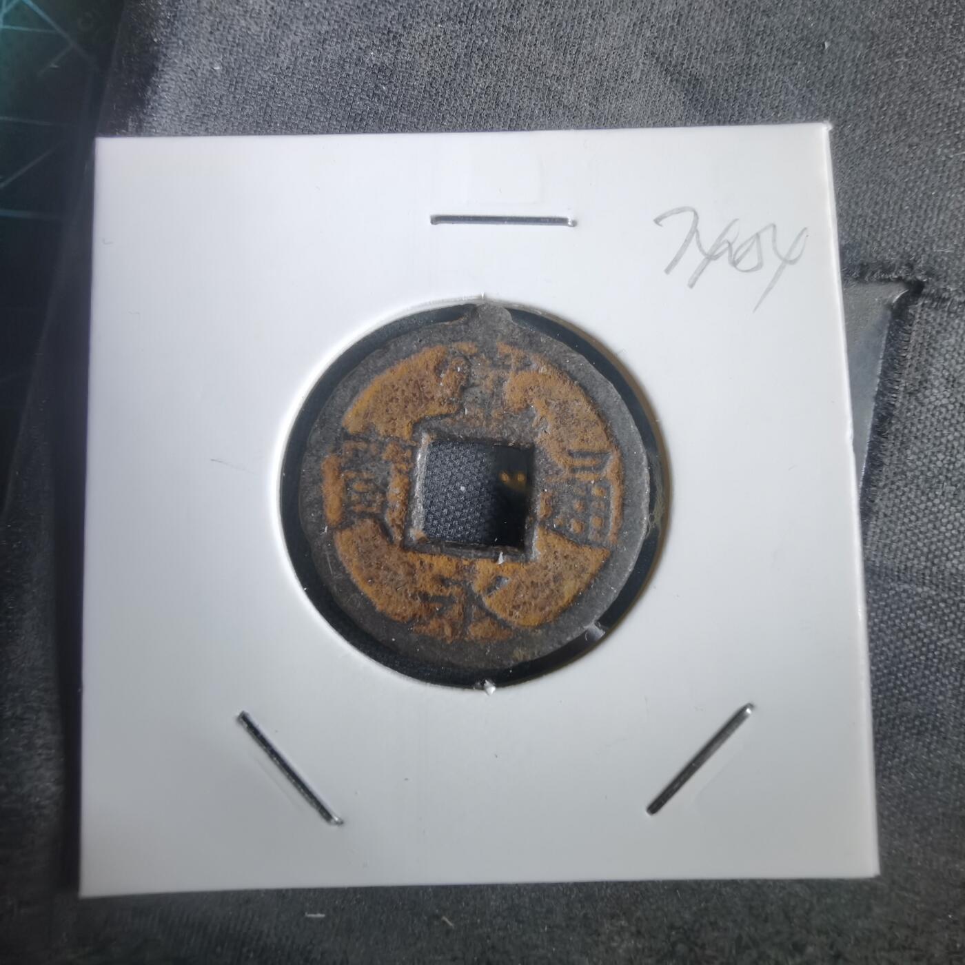 沼泽如烟--第974场 宽永通宝