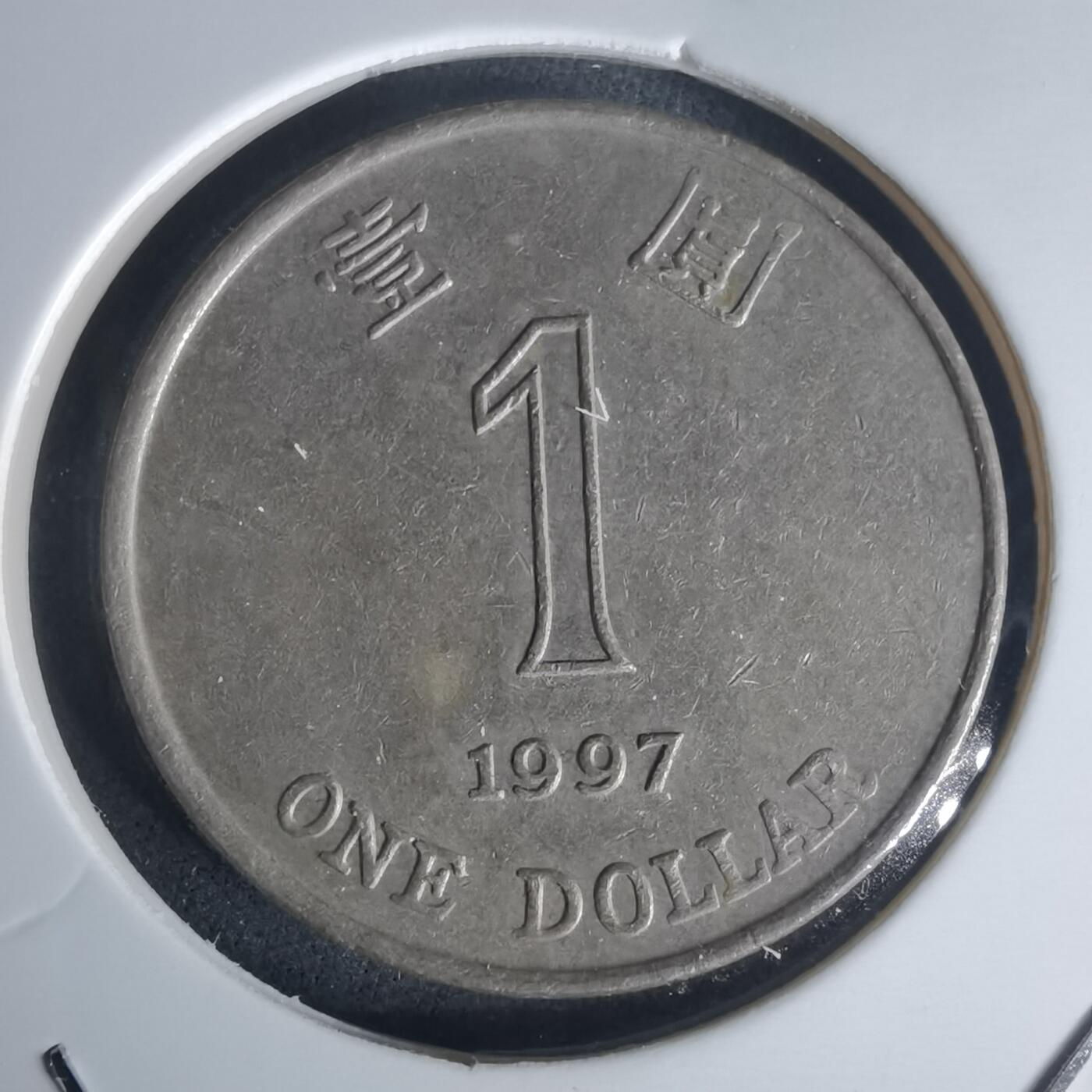 沼泽如烟--第977场 香港1997年一元