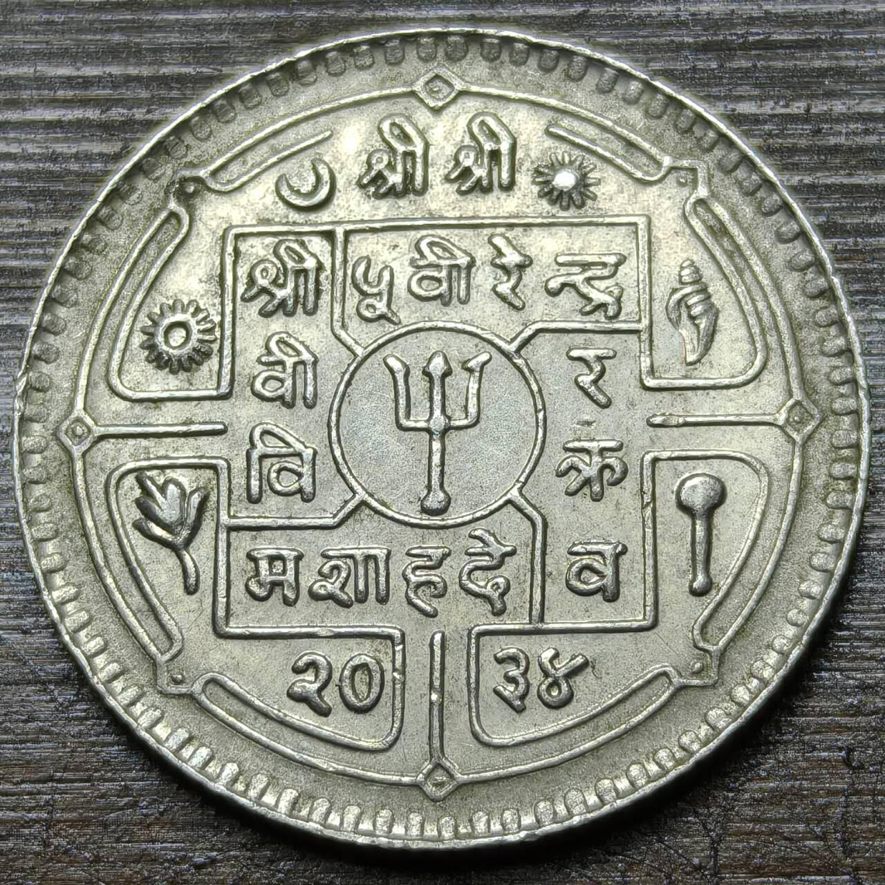 【铜匠收藏】★第141★散币专场 不寄存，30包邮。不满30元，支付5元运费。《接受代拍 代送NGC评级》 33【无寄存】尼泊尔 1卢比 利剑三叉戟