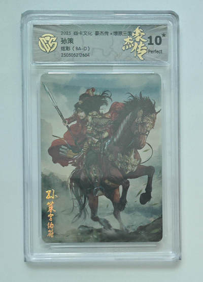 喜灰玩卡拍卖第四期，接代拍，免佣金帮卡友们拍卖，欢迎送拍，释放现金流，让自己有资金可以购买更多喜欢的卡牌，让别的卡友能淘到更多心仪的卡牌 - 炎卡豪杰传 爆金10星 孙策