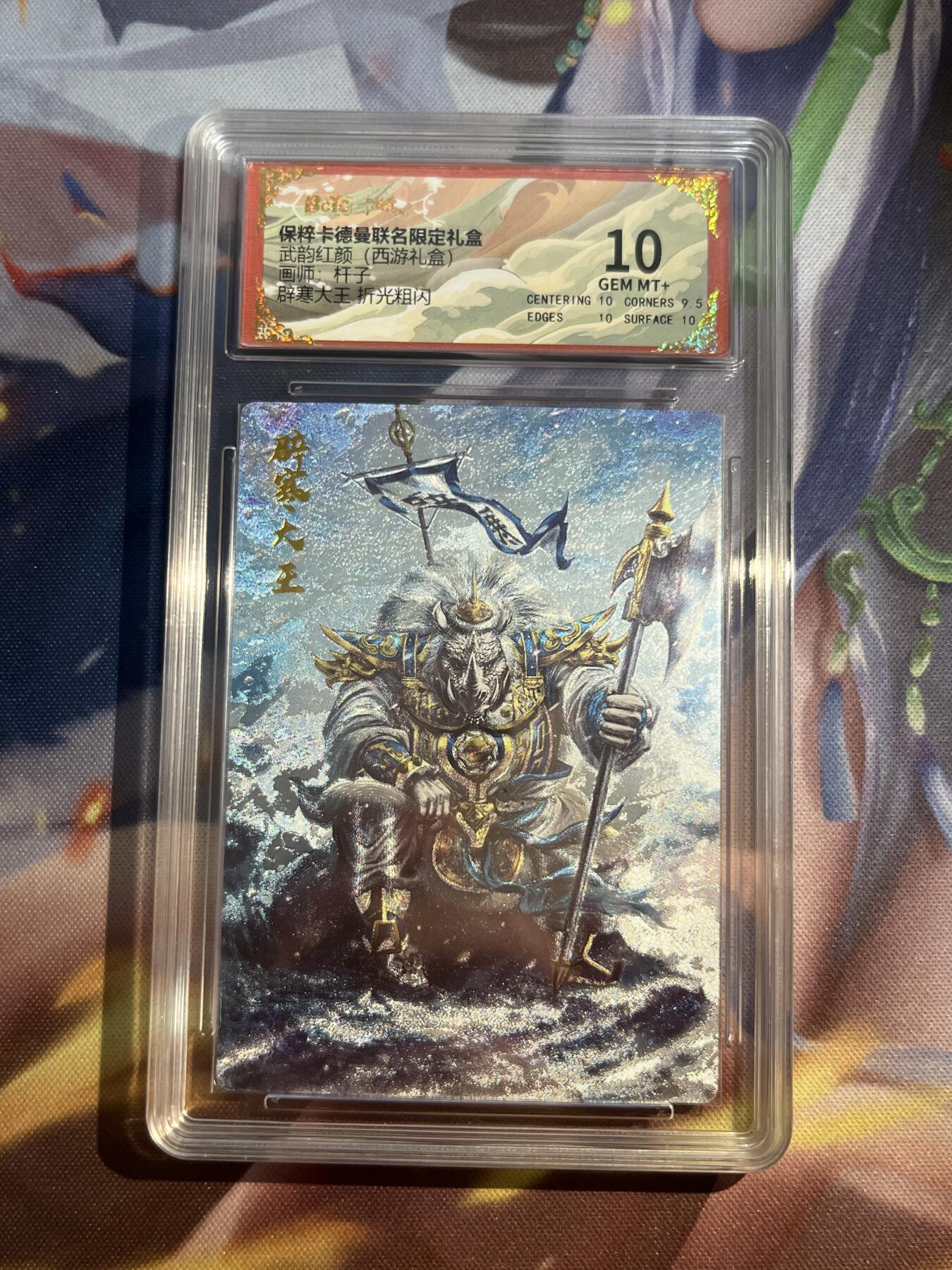 欢迎送拍、零成本上架，释放现金流，合理分配上拍卡品 【折光】杆子 避寒大王 10 卡德曼&西游