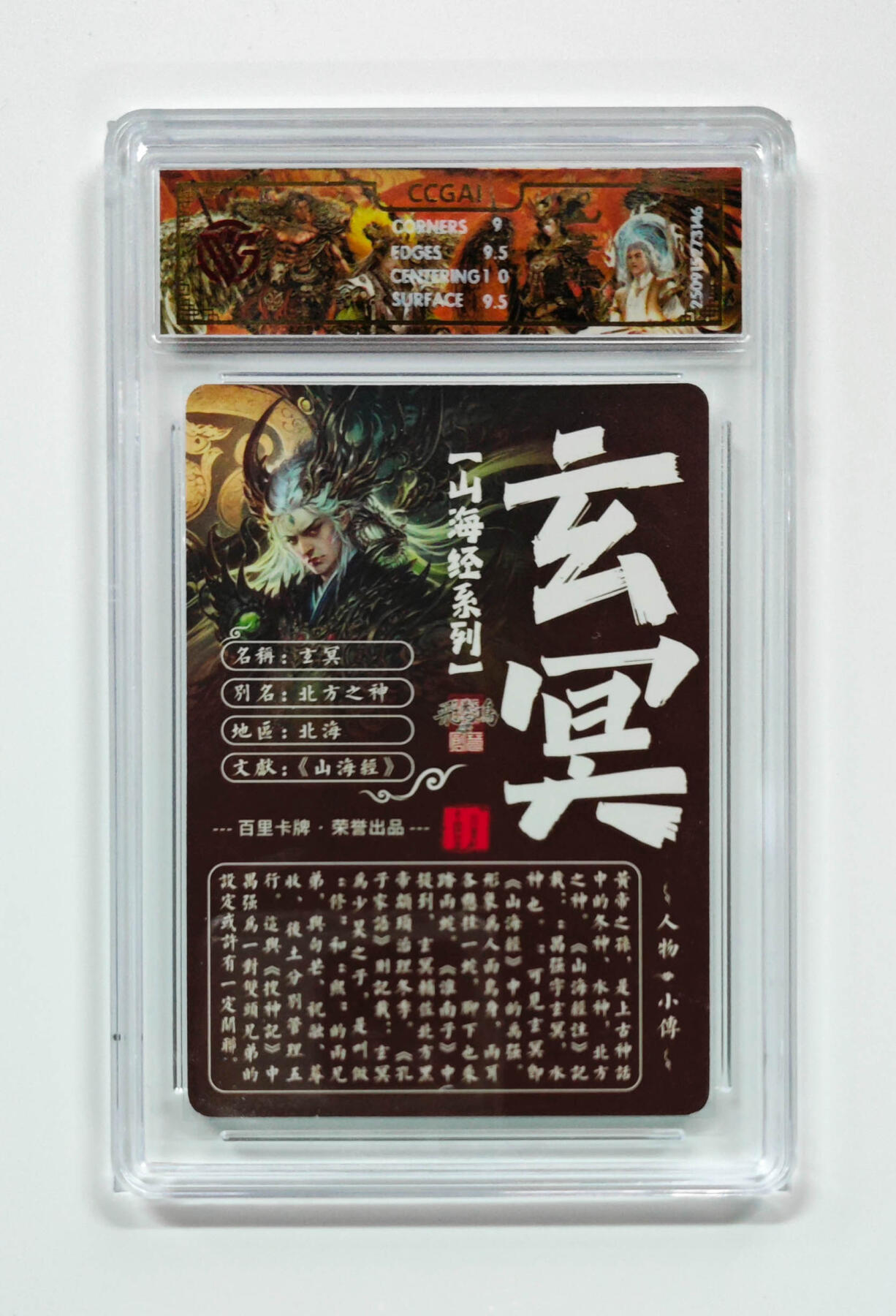 阳大大卡牌拍卖第97期（持续收拍品，周六晚上九点截拍，进群福利早知道） 【光刻】百里卡牌 山海经系列 苍之飞鸿 玄冥 146