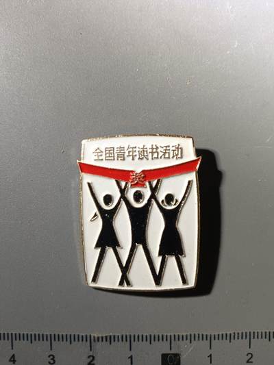 113期新疆红钱粟特钱币丝路钱币专场 - 全国青年读书活动章