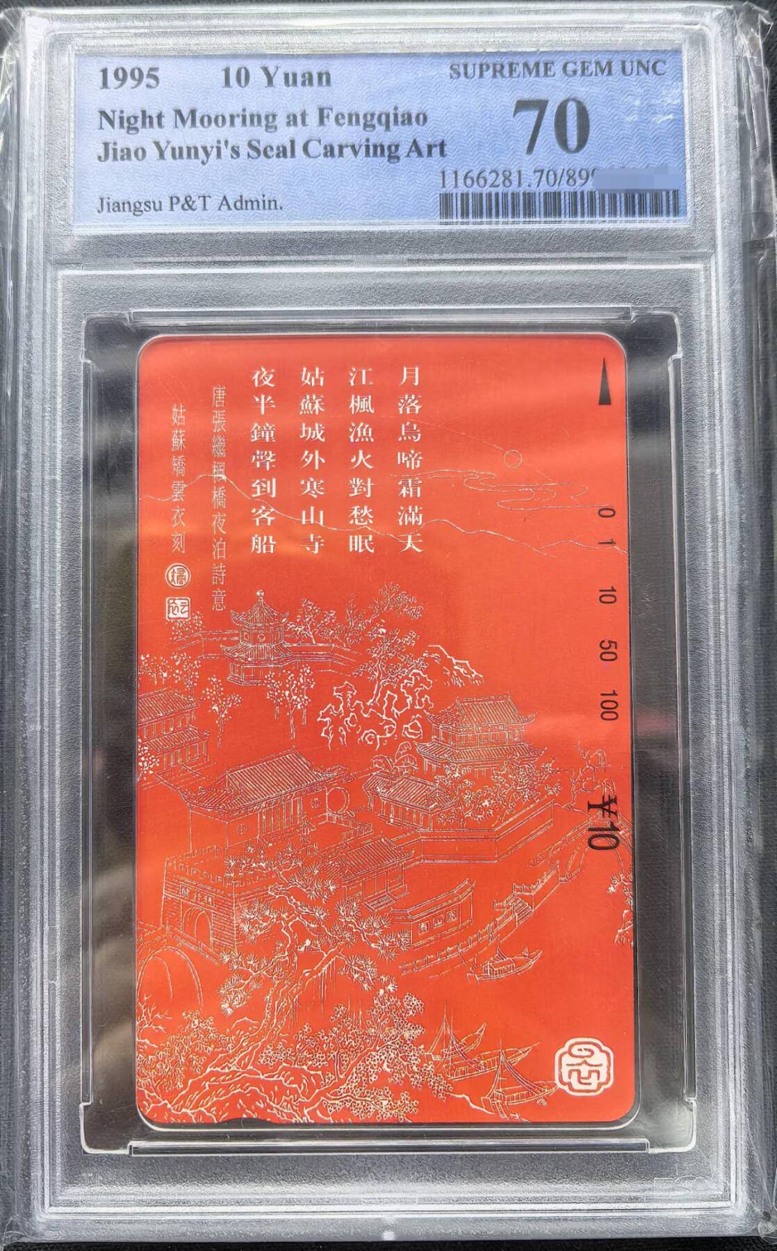 迎新春中国集卡PCGS专场拍卖(十三) 江苏枫桥夜泊PCGS70
