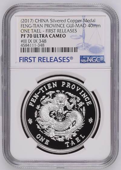 银价起拍各个时期银币 - 奉天癸卯库平一两纪念镀银章首期发行(2017) China 40mm Feng-Tian Province Gui-Ma One Tael - Silvered - FR Copper