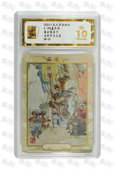 喜灰玩卡拍卖第四期，接代拍，免佣金帮卡友们拍卖，欢迎送拍，释放现金流，让自己有资金可以购买更多喜欢的卡牌，让别的卡友能淘到更多心仪的卡牌 - 2023人民文学出版社.IPS展会联名卡自封齐天大圣 爆金10分