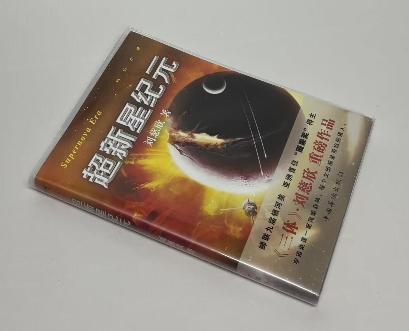 零元拍：刘慈欣 亲笔签名著书《超新星纪元》