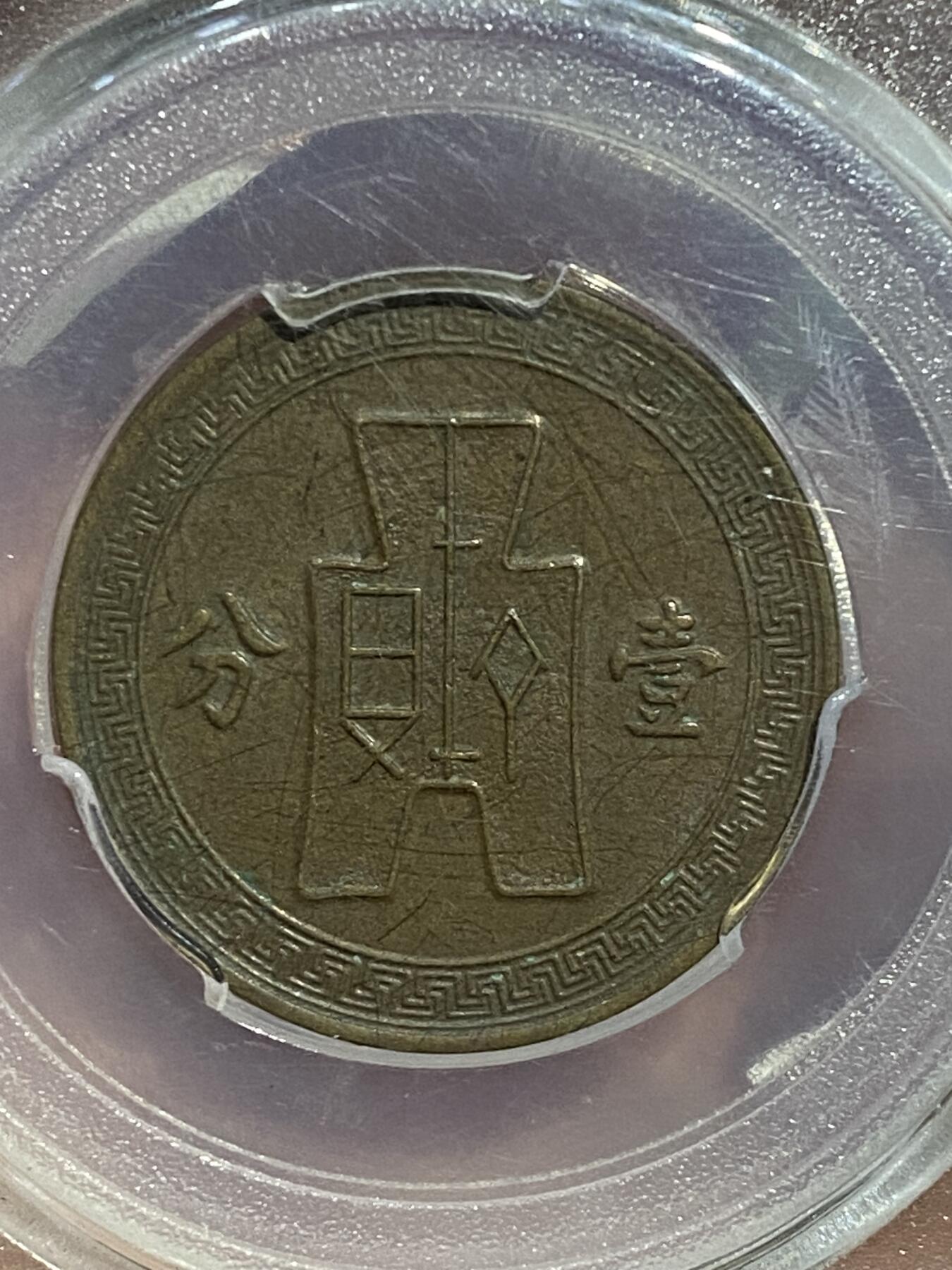 喵了个咪的第一期古钱币拍卖专场