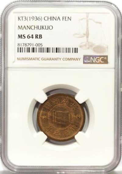 博洋堂世界钱币拍卖第159期（全场包邮） - NGC MS64RB 伪满洲国康德三年壹分，细节完美