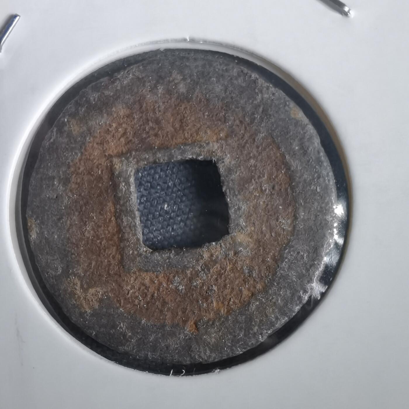 沼泽如烟--第974场 宽永通宝