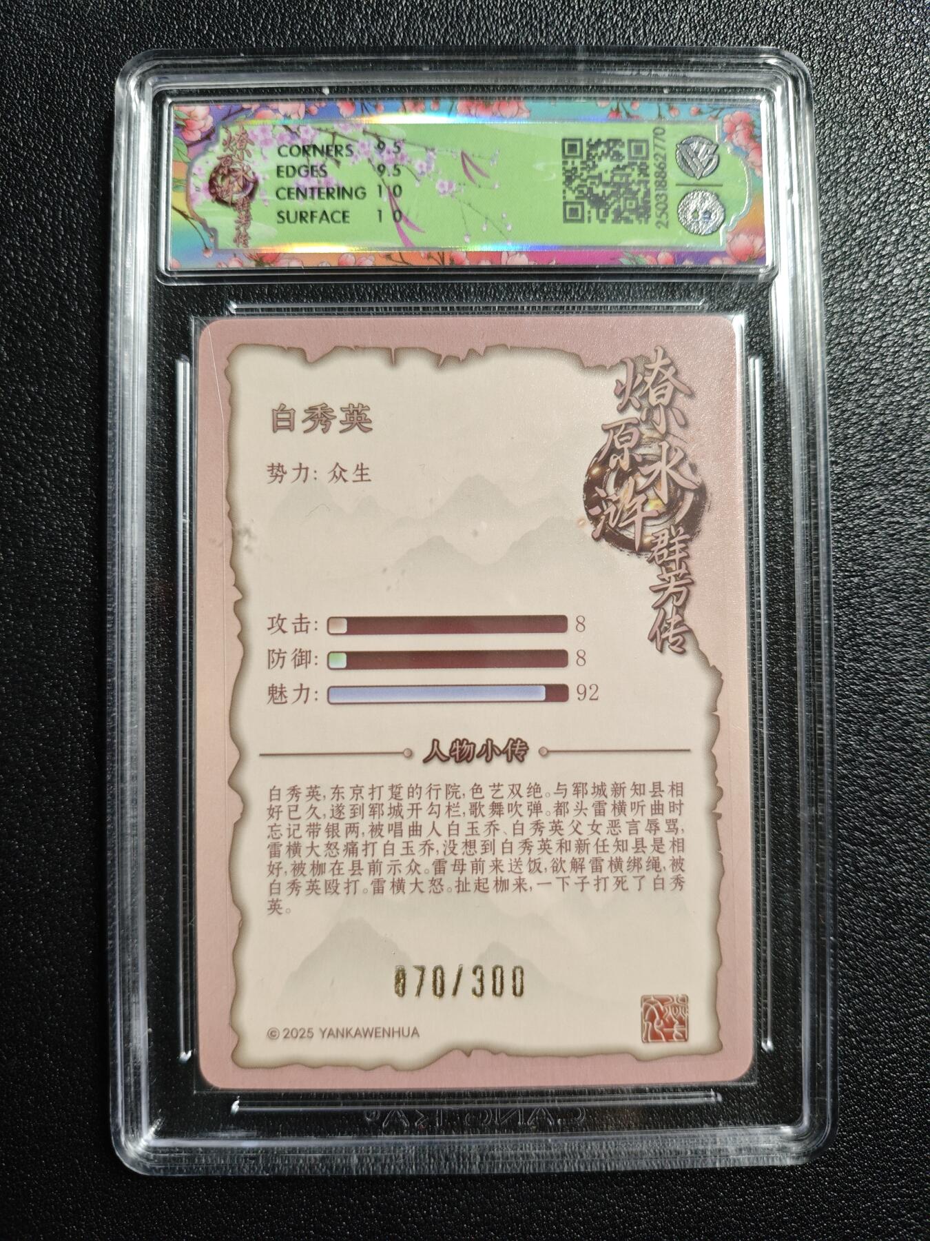 天玑星卡拍第166期《1.29周四截拍》持续收拍收评中 满赠卡需备注 焱卡文化 水浒群芳传 白秀英 浮雕折光 070/300 CCG10