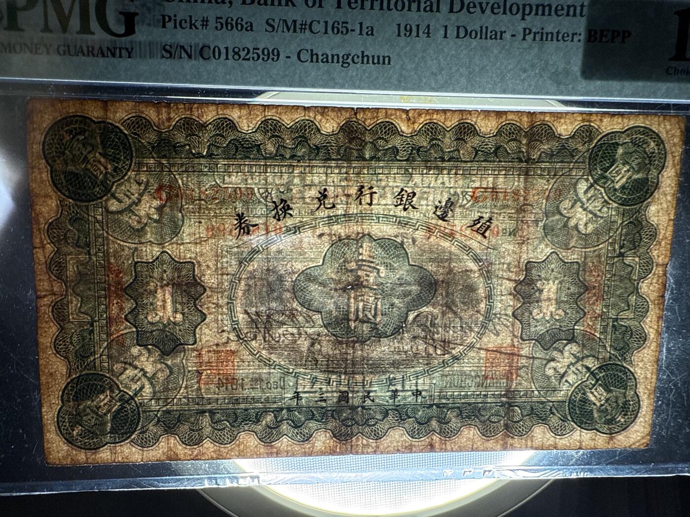 【乾奕收藏】出民国3年1914年殖边银行兑换券长春地名壹圆，美国PMG15分，号码全程无347，稀少品种，流通好品，中间有两个小眼，看好再拍，民国纸币经过80年能保存如此品相实属难得，喜欢的老板不要错过，评级币一切以分数为准，售出非假不退