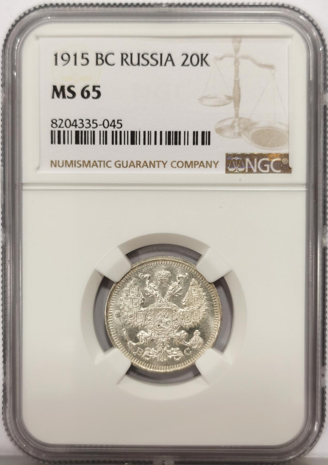 博洋堂世界钱币拍卖第159期（全场包邮） NGC MS65 沙俄1915年20戈比银币，卷拆高分