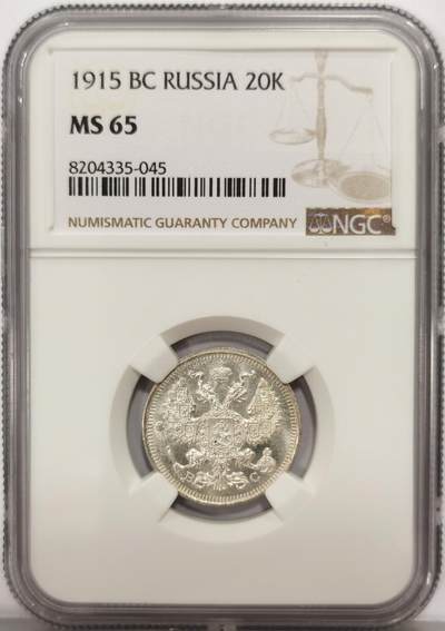 博洋堂世界钱币拍卖第159期（全场包邮） - NGC MS65 沙俄1915年20戈比银币，卷拆高分