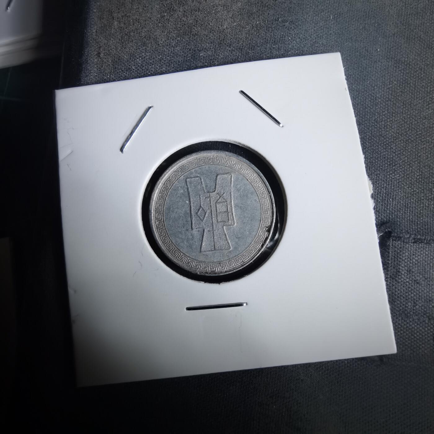 沼泽如烟--第976场 民国二十九年五分