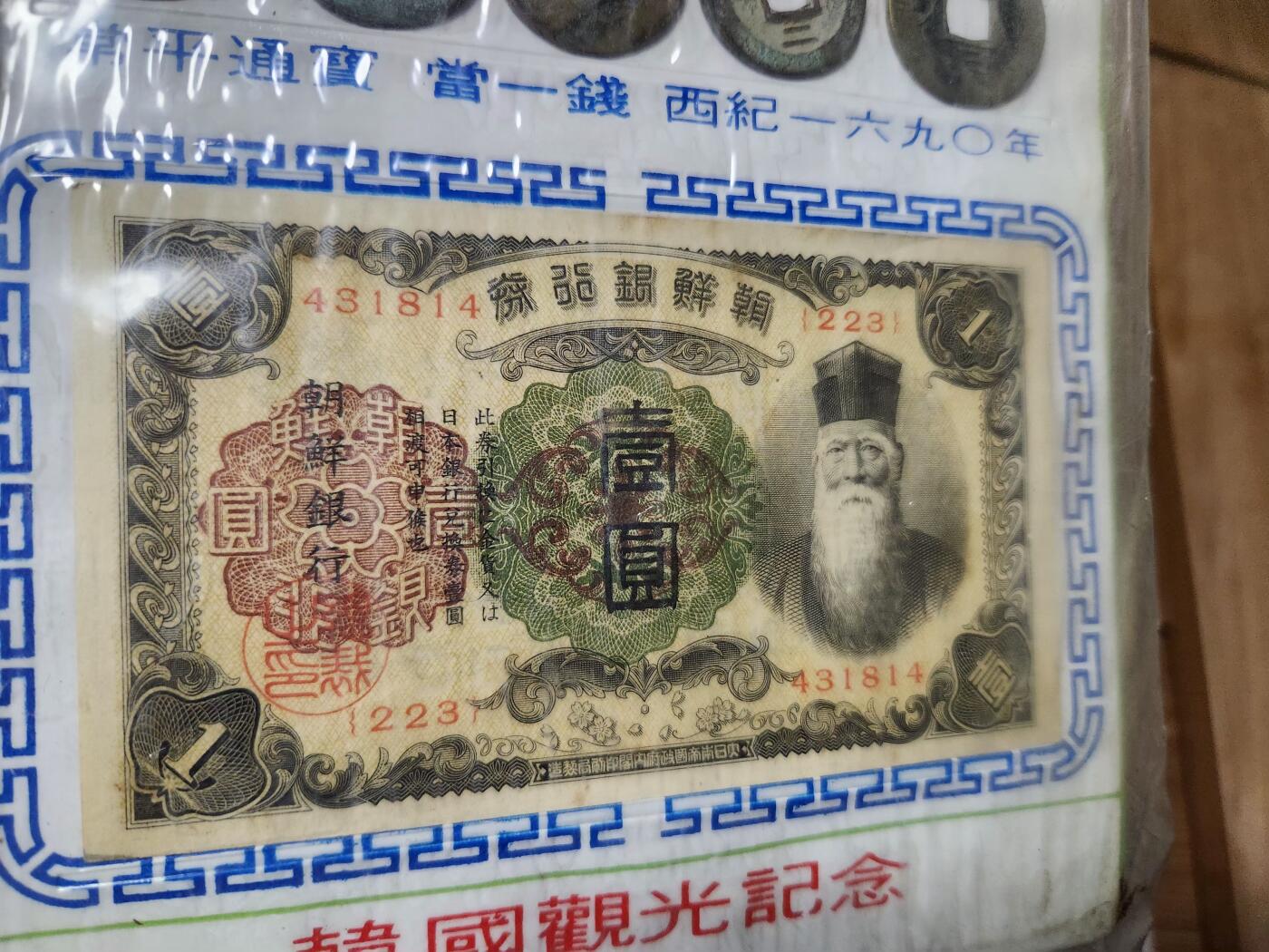 1月27号晚上8点 外国纸币自动截拍第14场 韩国硬币纸币装帧卡一套 稀少