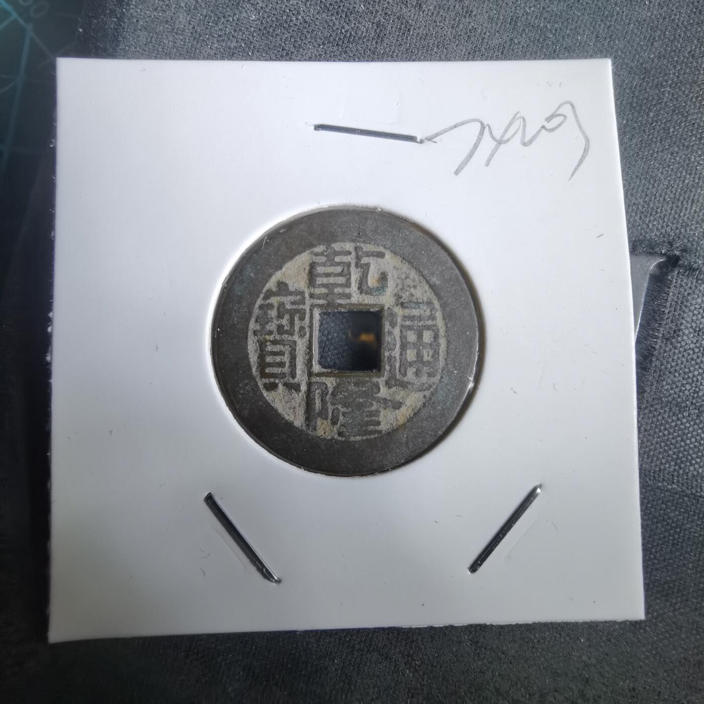 沼泽如烟--第974场 乾隆通宝