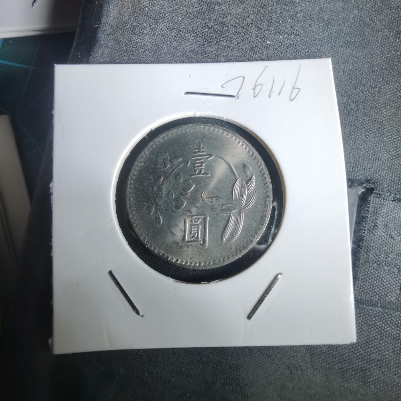 沼泽如烟--第976场 民国六十四年一元